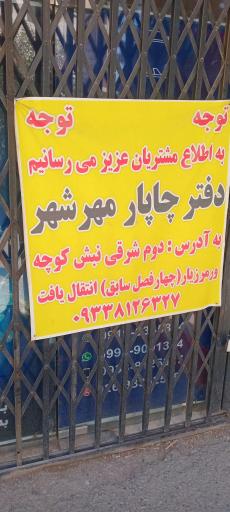 عکس چاپار مهرشهر