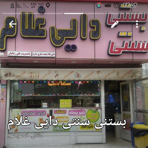 عکس بستنی دایی غلام شعبه 2