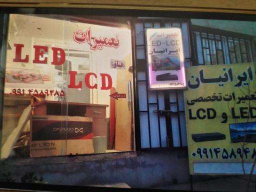 عکس تعمیرات ایرانیان LCD - LED