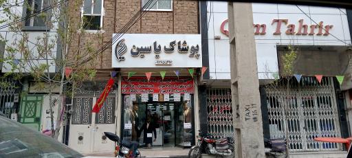 عکس پوشاک یاسین