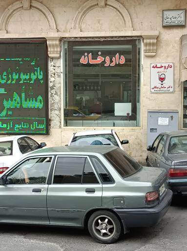 عکس داروخانه سامان بیگلی