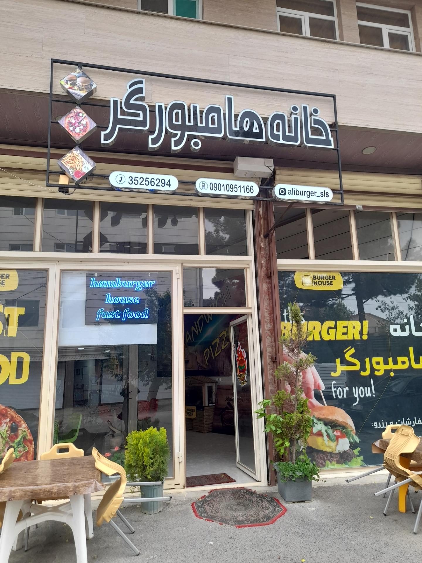 عکس خانه هامبورگر