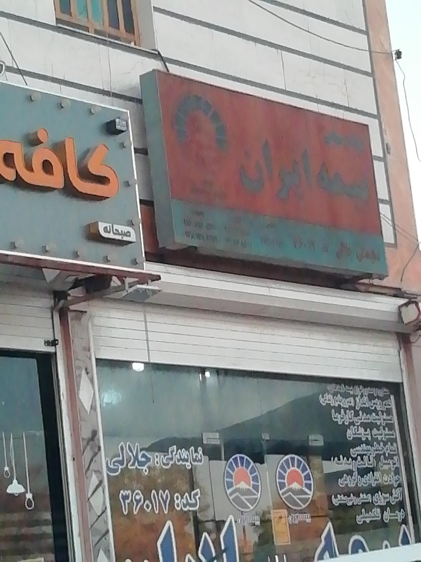 عکس بیمه ایران نمایندگی جلالی شعبه لشکر آباد