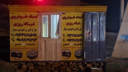 عکس امداد خودرو حسینی