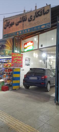 صافکاری و نقاشی مهرگان