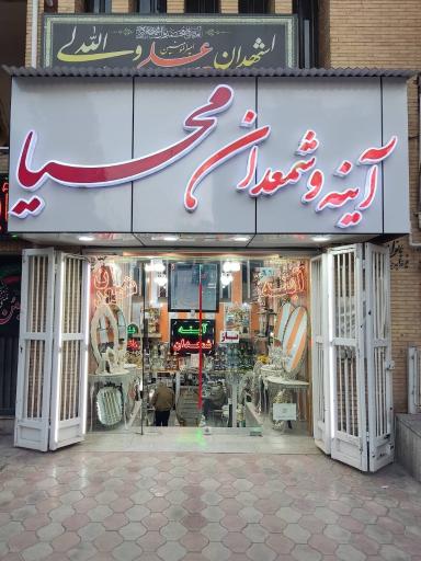 عکس آینه و شمعدان محیا