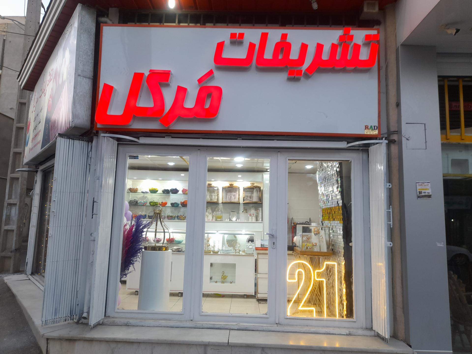 عکس تشریفات مرگل