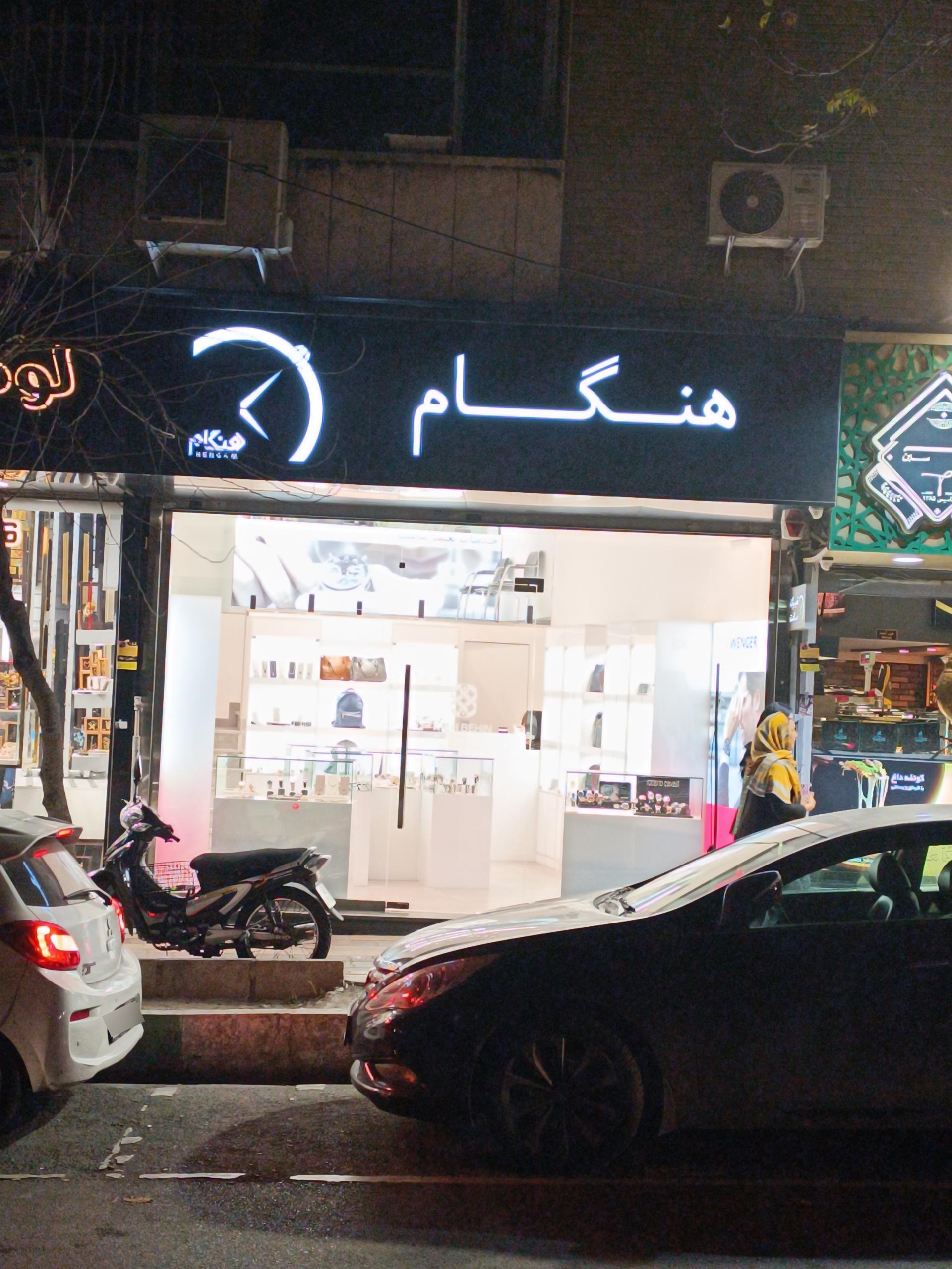 عکس گالری هنگام