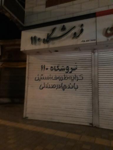 فروشگاه ۱۱۰