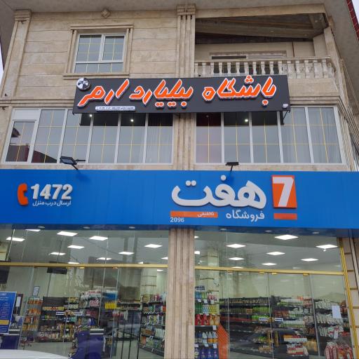 عکس باشگاه بیلیارد ارم