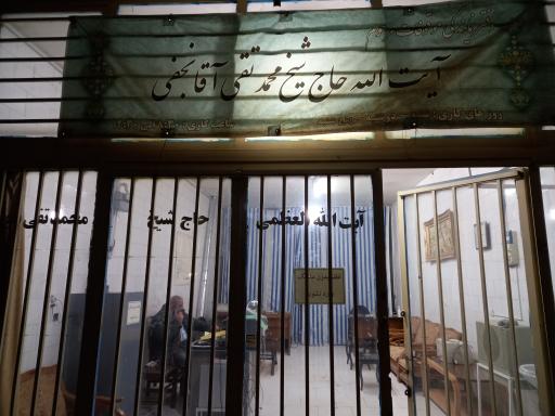 عکس دفتر موقوفات آیت الله محمد تقی نجفی 