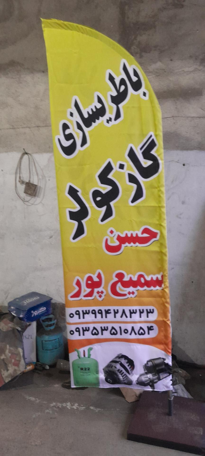 عکس باطری سازی سمیع پور