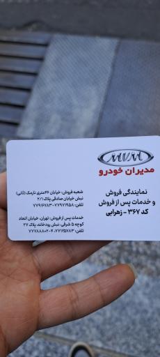 عکس نمایندگی ۳۶۷ مدیران خودرو