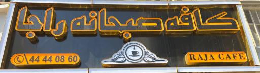 عکس کافه صبحانه راجا