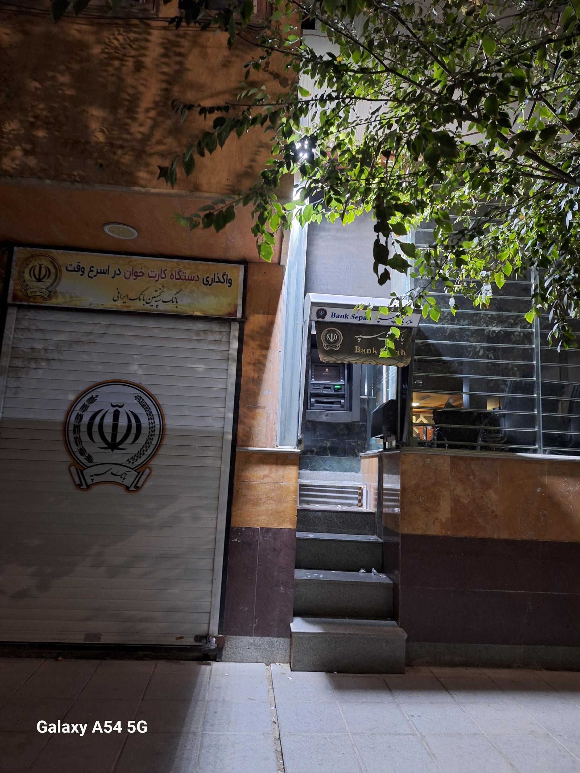 عکس بانک سپه ( مهراقتصاد سابق ) شعبه ارم