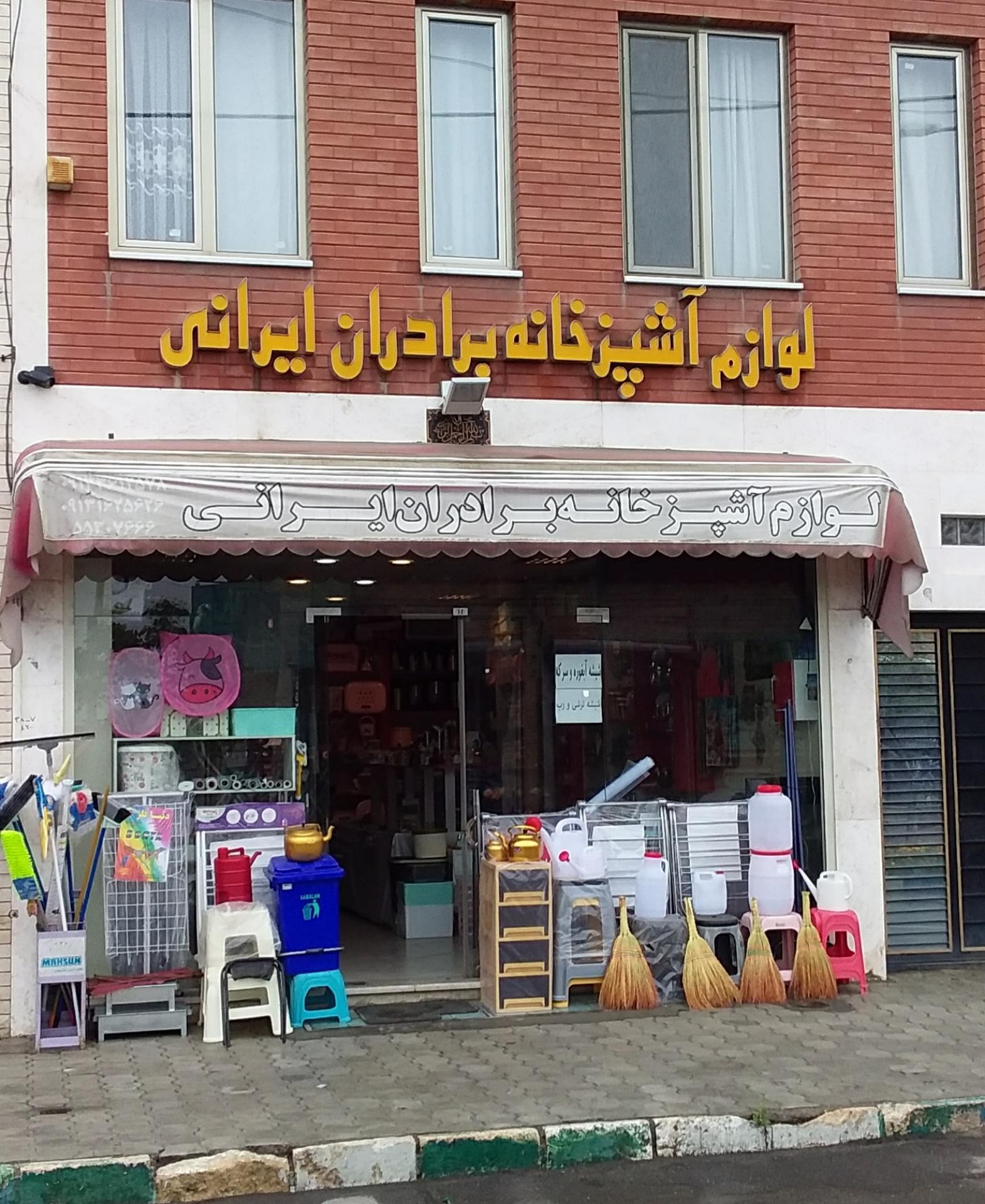 عکس لوازم آشپزخانه برادران ایرانی