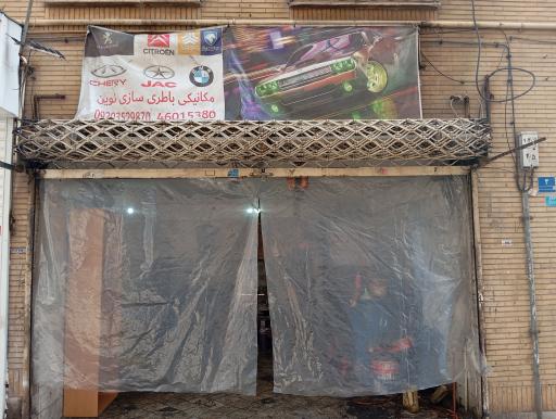 عکس مکانیکی باطری سازی نوین 