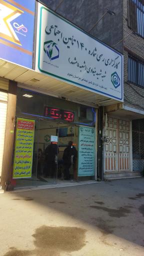 عکس تامین اجتماعی شعبه 5 مشهد