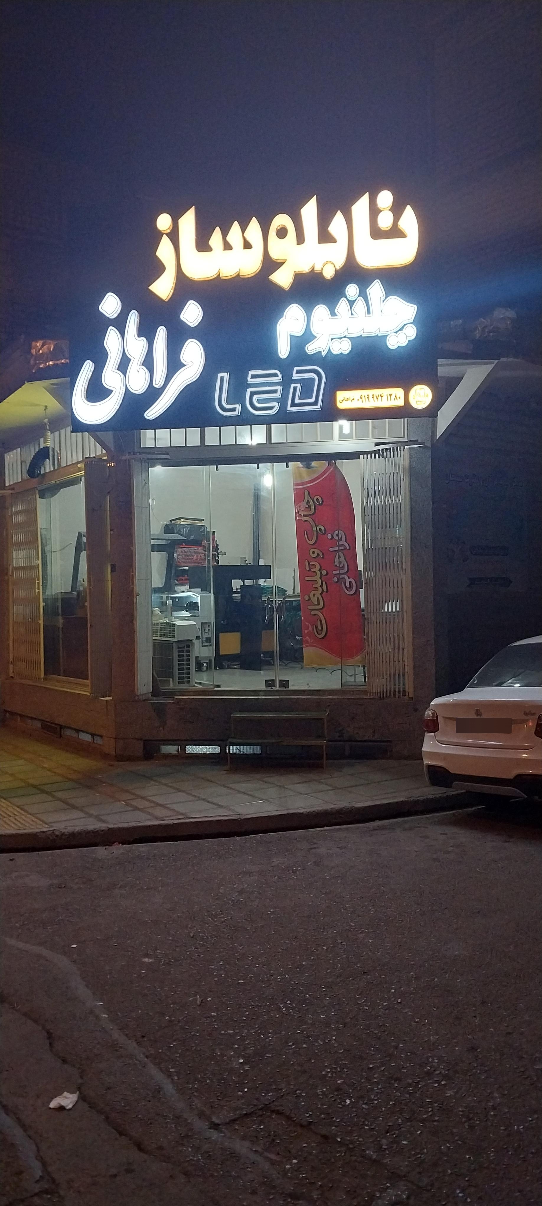 عکس چاپ و تبلیغات فراهانی 