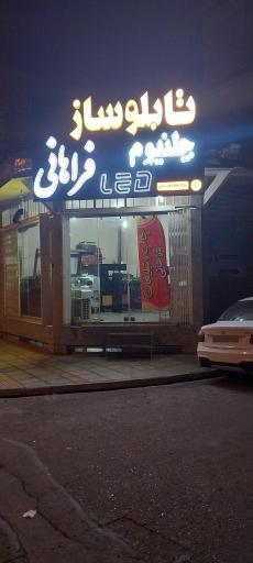 عکس چاپ و تبلیغات فراهانی 