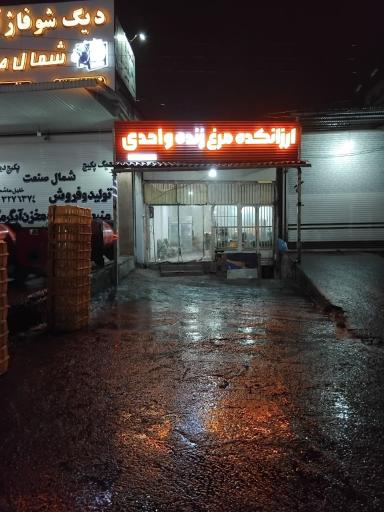 عکس ارزانکده مرغ زنده واحدی 