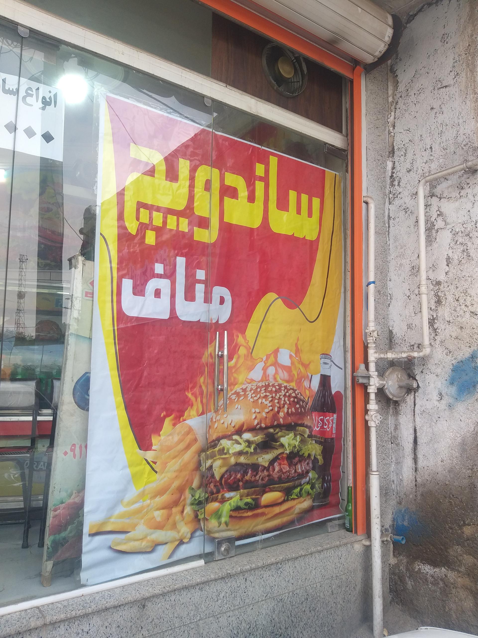 عکس ساندویچ مناف