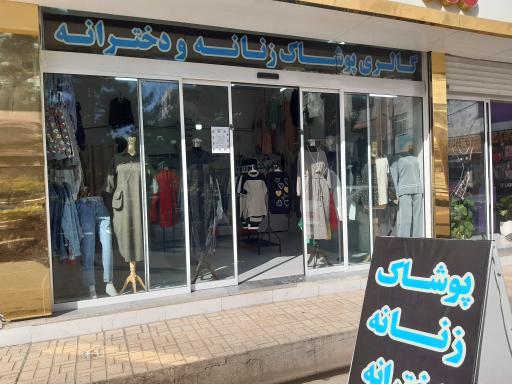 گالری پوشاک باران