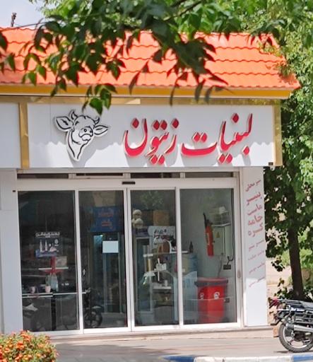 عکس لبنیات زیتون