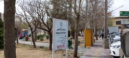 عکس بوستان باغ فیض