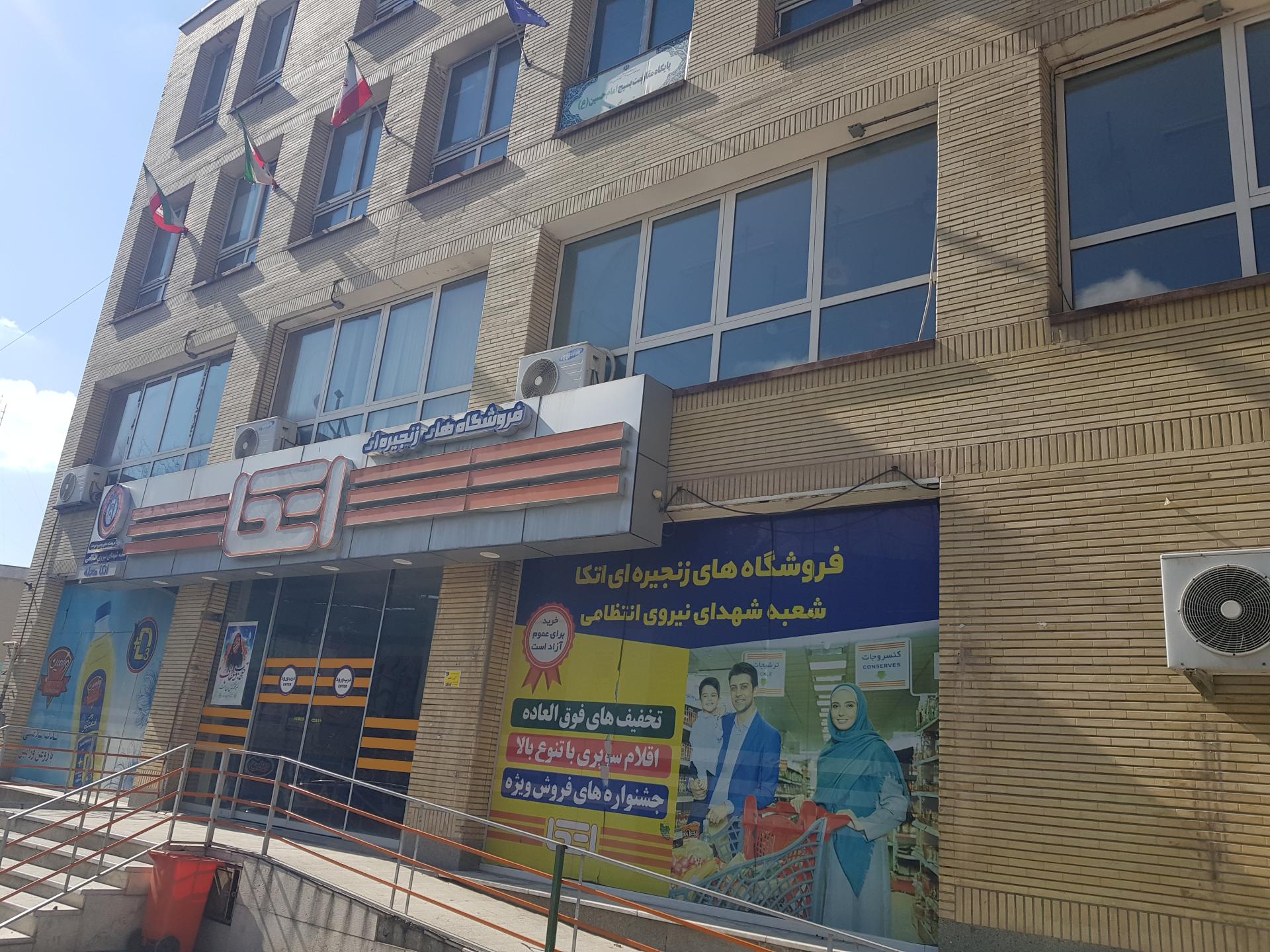 عکس فروشگاه زنجیره ای اتکا