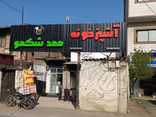 عکس آشپزخانه ممد شکمو