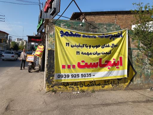 عکس آشپزخانه ممد شکمو