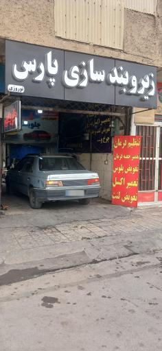 عکس زیر و بندسازی پارس