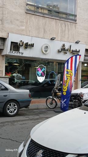 آرایشگاه سون