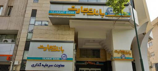 عکس بانک تجارت