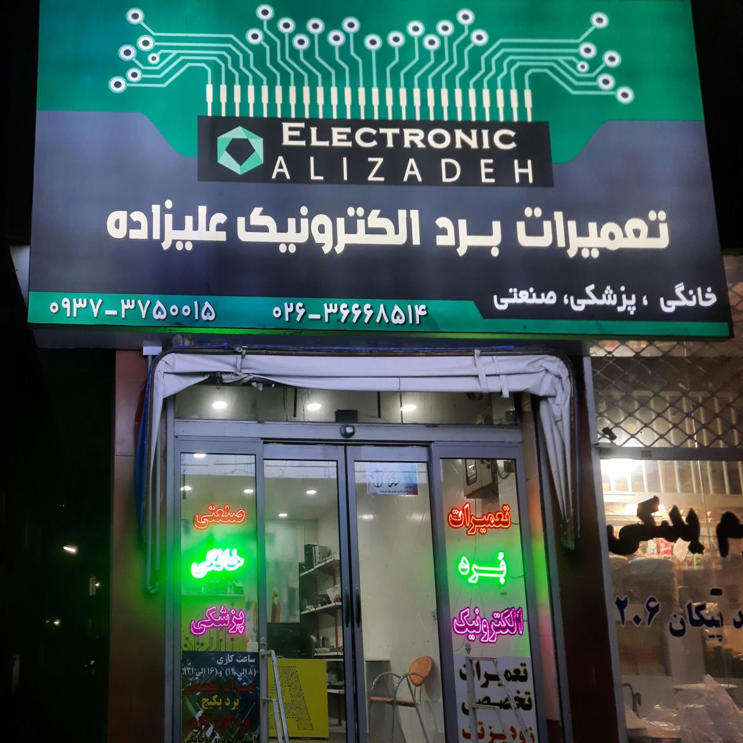 عکس تعمیرات برد علیزاده