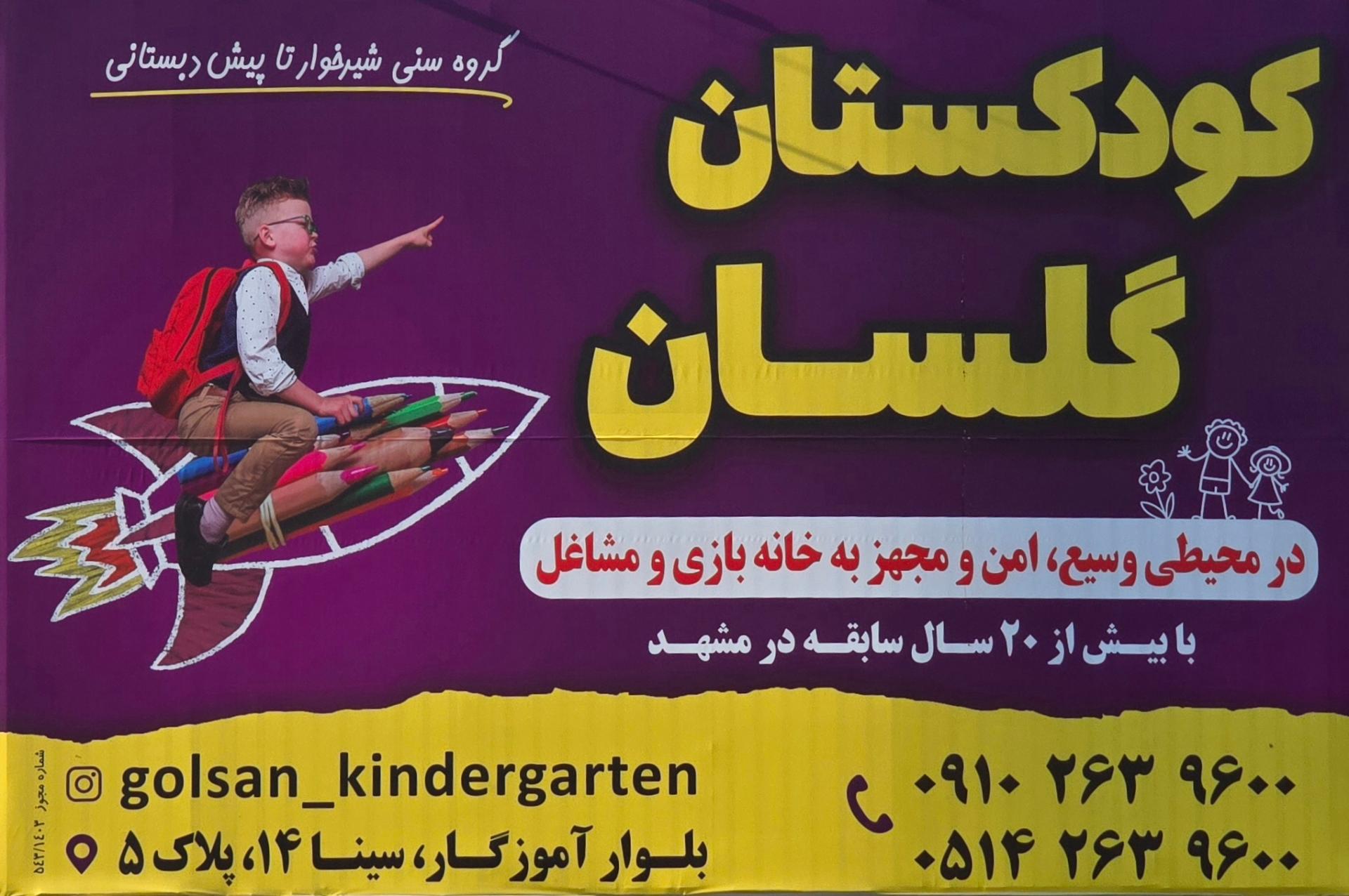 عکس مهدکودک و پیش دبستانی گلسان