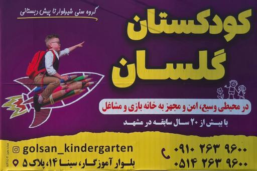 مهدکودک و پیش دبستانی گلسان