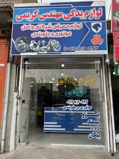 عکس فروشگاه لوازم یدکی مهندس کریمی