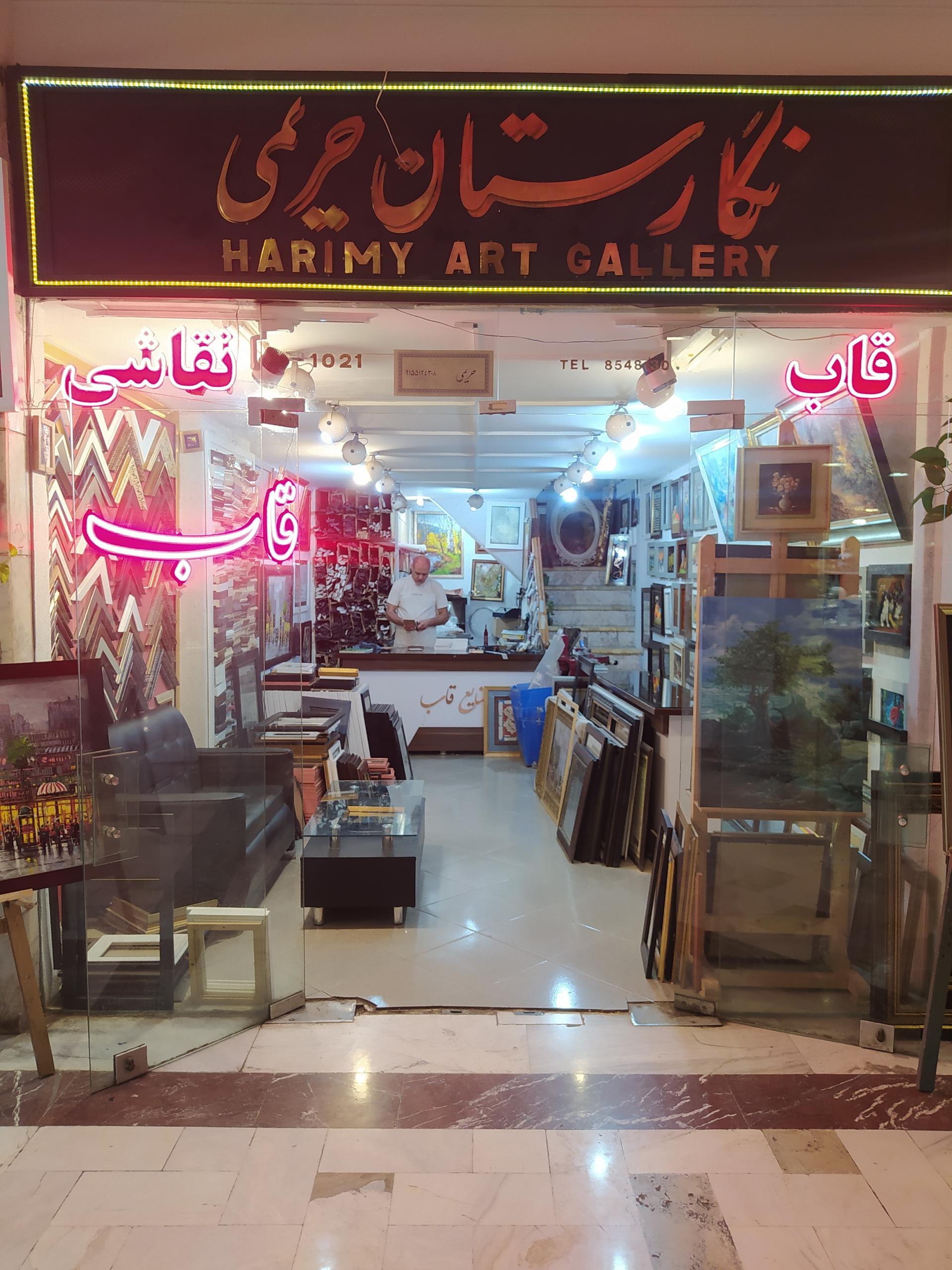 عکس قاب سازی و نگارستان حریمی