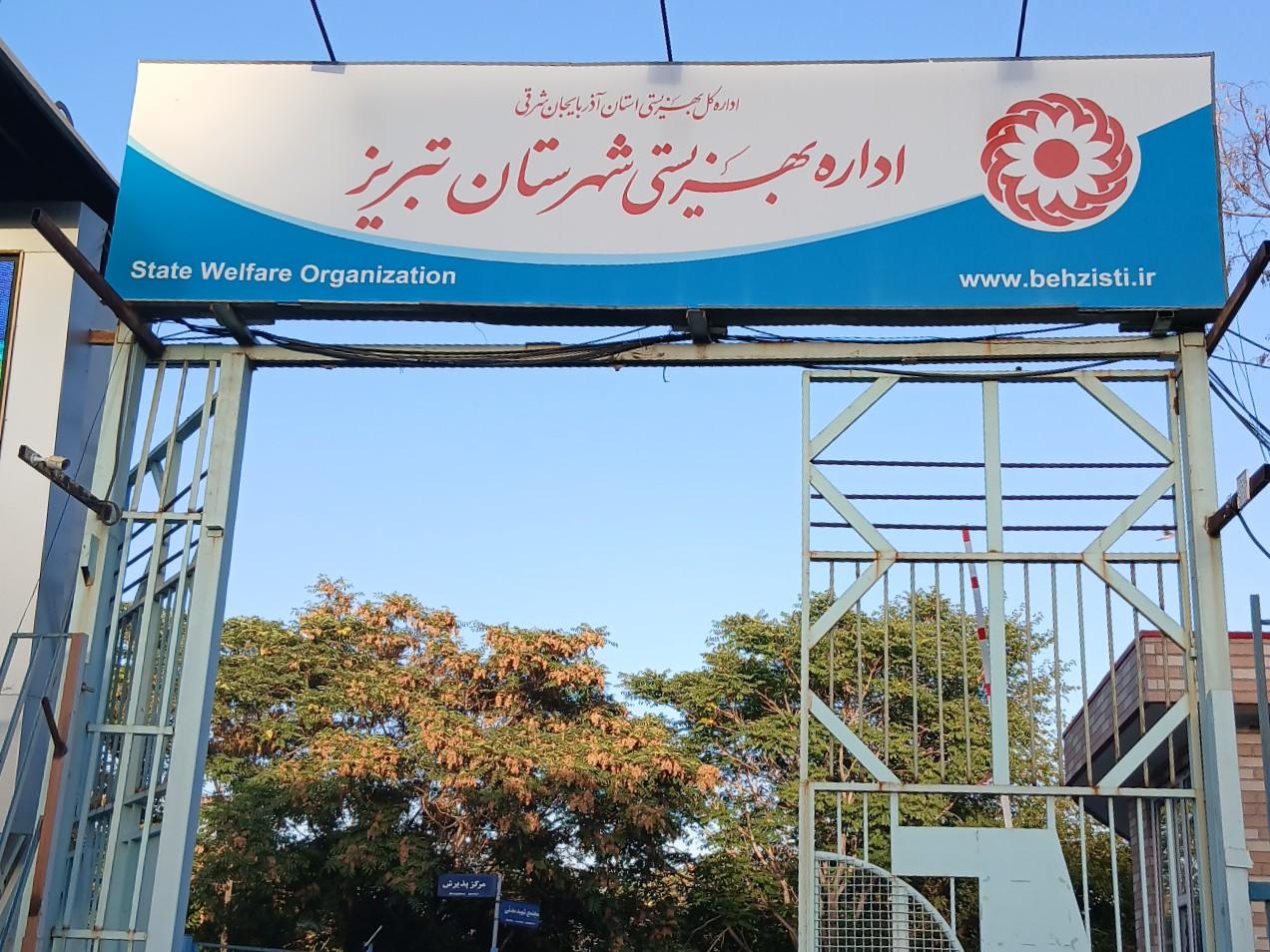 عکس اداره بهزیستی شهرستان تبریز