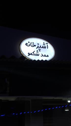 عکس آشپزخانه ممد شکمو