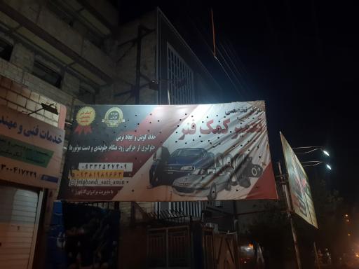 عکس جلوبندی سازی امین