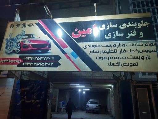 عکس جلوبندی سازی امین