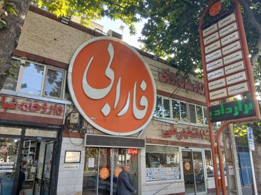 عکس درمانگاه شبانه روز فارابی