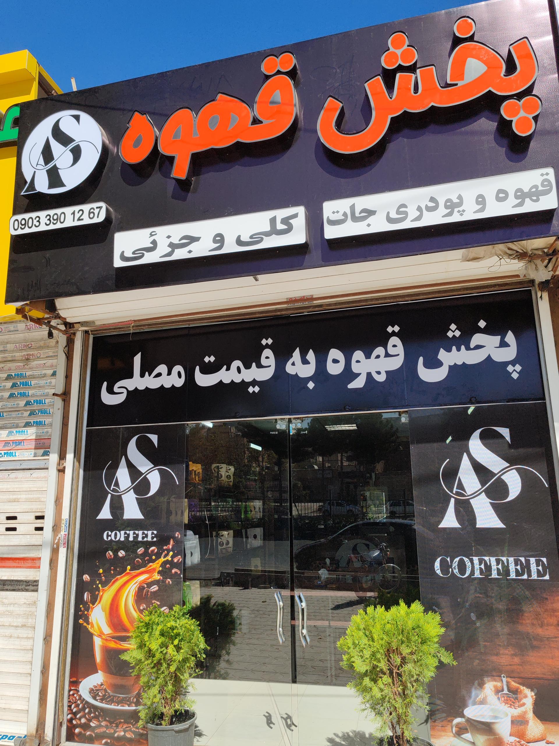 عکس پخش قهوه آس