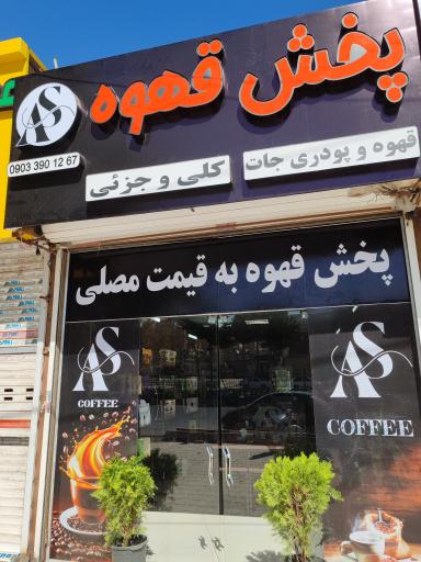 عکس پخش قهوه آس