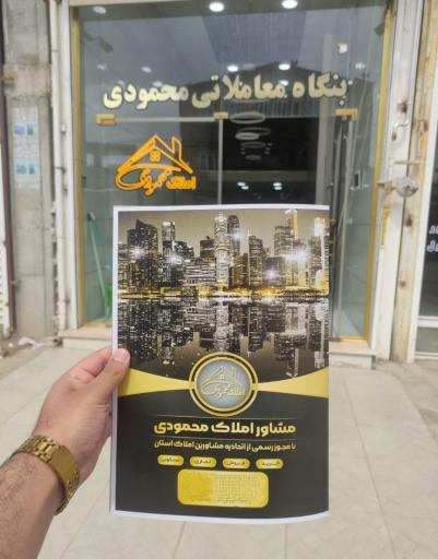 عکس املاک محمودی 