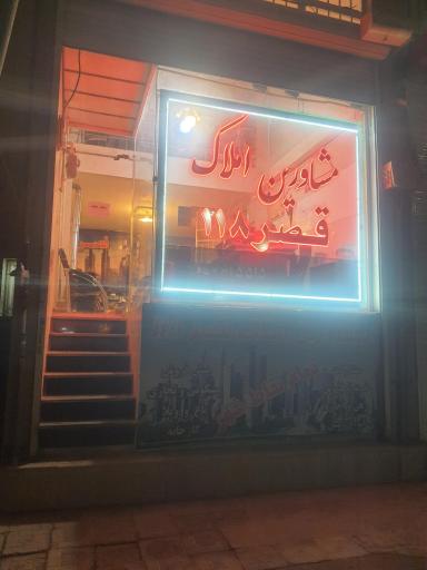 عکس مشاورین املاک قصر 118