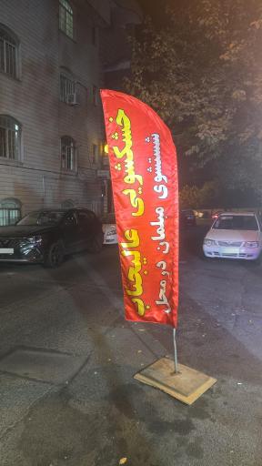 عکس خشکشویی عالیجناب